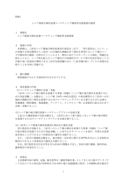 シニア層地方移住促進マーケティング調査等支援業務仕様書