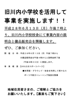 旧川内小学校を活用して 事業を実施します！！