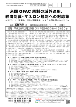 米国 OFAC 規制の域外適用、 経済制裁・マネロン