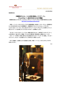 『ショコラ＆バー』を6月30日（水） - ANAクラウンプラザホテル沖縄