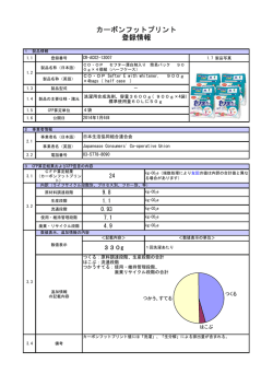 CFP詳細情報はこちら（PDF） - CFPプログラム カーボンフットプリント