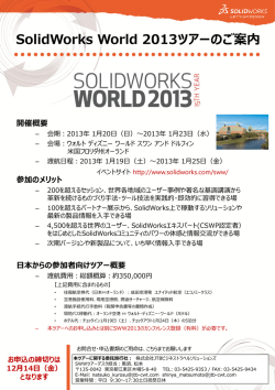 SolidWorks World 2013ツアーのご案内 開催概要
