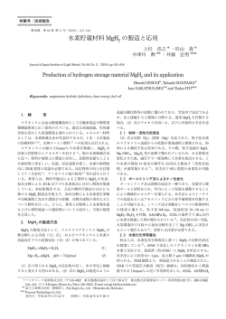 水素貯蔵材料MgH2の製造と応用 - J