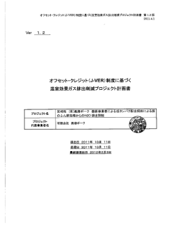 制度に基づく 温室効果ガス排出削減プロジェクト計画書