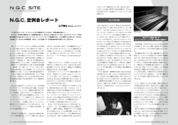 NGC 定例会レポート - 公益社団法人 日本照明家協会
