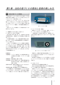 第1章 当社の音づくりの歴史と音楽の楽しみ方