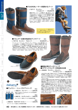 デュバリー・シューズケアシリーズ プロの外洋レーサーが愛用するブーツ