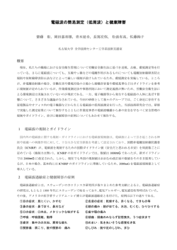 電磁波の簡易測定（低周波）と健康障害 - 工学系技術支援室