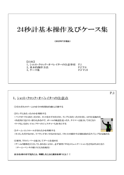 24秒計基本操作及びケース集