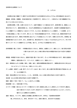 06吉田寮の生活環境について しがらみ
