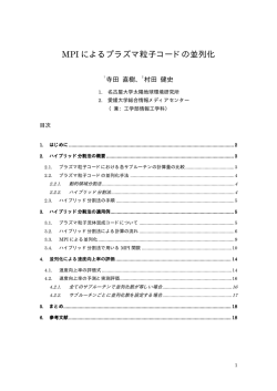 MPIによるプラズマ粒子コードの並列化（寺田直樹、村田健史）