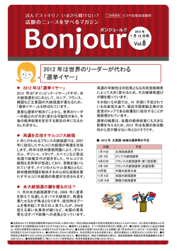 2012 年は世界のリーダーが代わる 「選挙イヤー」