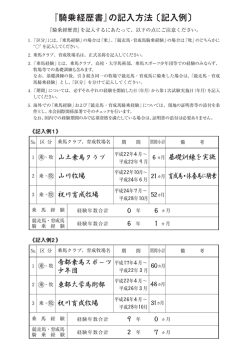 『騎乗経歴書』の記入方法 〔記入例〕