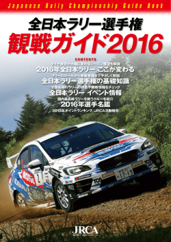 全日本ラリー観戦ガイドPDF