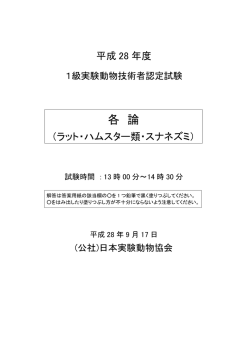各 論 - 日本実験動物協会