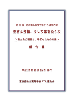 第 26 回 東京地区高等学校 PTA 連合大会