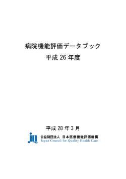 病院機能評価データブック 平成 26 年度