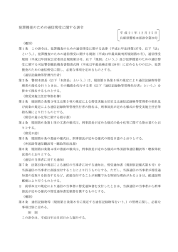 犯罪捜査のための通信傍受に関する訓令