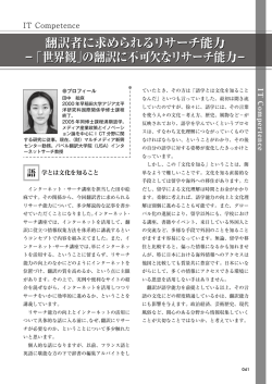 翻訳者に求められるリサーチ能力 －「世界観」の翻訳に不可欠なリサーチ