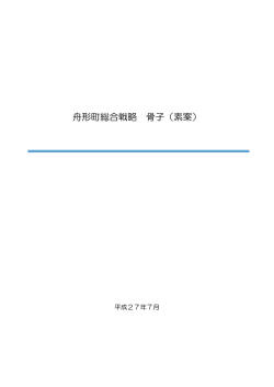 舟形町総合戦略 骨子（素案）(269KBytes)