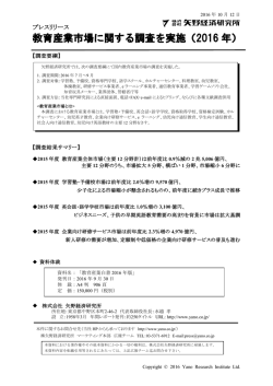 教育産業市場に関する調査を実施（2016 年）