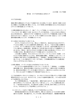 2003年度 ロシア語史 第Ⅱ話 スラブ文字の成立と古代ロシア スラブ文字