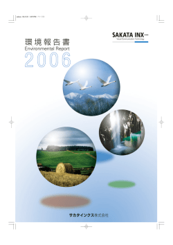 環境報告書 - サカタインクス