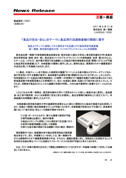 をテーマに食品用の迅速検査機の開発に着手