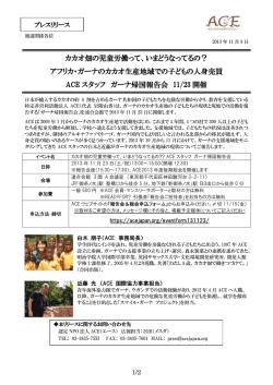 【プレスリリース】ACEスタッフガーナ帰国報告会