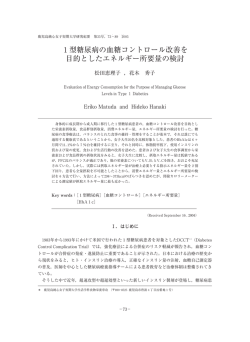 1型糖尿病の血糖コントロール改善を 目的としたエネルギー所要量の検討