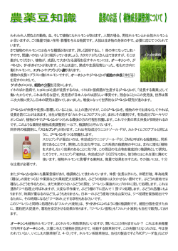 われわれ人間などの動物、虫、そして植物にもホルモンがあります。人間
