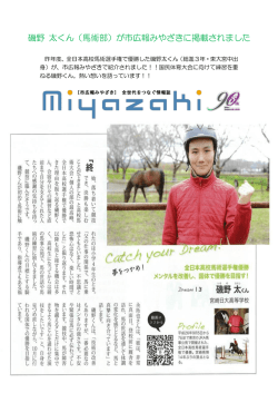 磯野 太くん（馬術部）が市広報みやざきに掲載されました