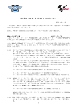 2011 年モト GP もてぎ大会ワイルドカードについて