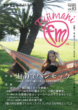 特 集 湘南でハンモック - 地域情報誌フジマニ WEB