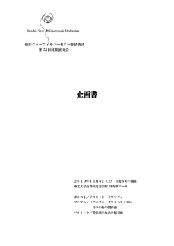 企画書 - 仙台ニューフィルハーモニー管弦楽団