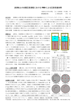 浚渫粘土の自重圧密過程における PBD による圧密促進