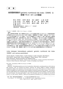 血液透析患者のgeriatric nutritional risk index（GNRI）と各種