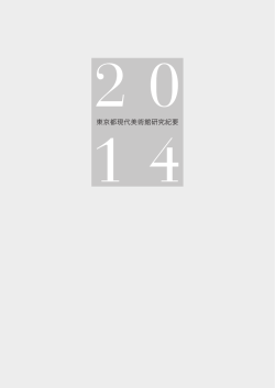 2014年度 - 東京都現代美術館