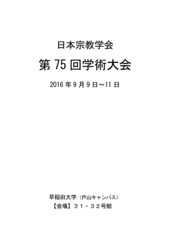 第 75 回学術大会