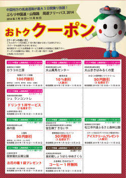 ぶらり中国道・山陰路 周遊フリーパス 2014