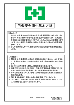 労働安全衛生基本方針