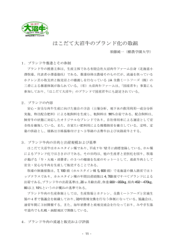 はこだて大沼牛のブランド化の取組（182B）