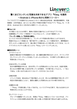 驚くほどカンタンに写真を共有できるアプリ『Kiss』を提供