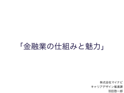 「金融業の仕組みと魅力」