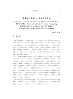 医薬品のユニバーサルデザイン - 関西学院大学 経営戦略研究科