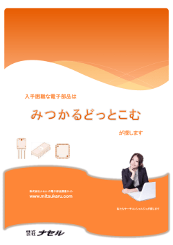 が探します 入手困難な電子部品は www.mitsukaru.com
