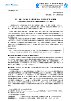 2015年 LRI研究報告会
