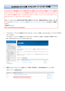 InstallShield 2013 以降 ライセンスサーバーインストール手順