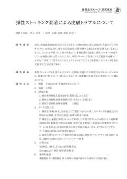 弾性ストッキング装着による皮膚トラブルについて