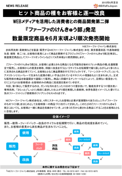 このページのPDFをダウンロード - NSファーファ・ジャパン株式会社